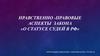 Нравственно - правовые аспекты закона «О статусе судей в РФ»