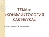 Конфликтология, как наука. (Тема 1)