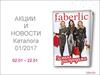Косметические и парфюмерные новинки Faberlic