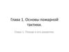 Основы пожарной тактики. Пожар и его развитие