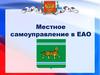Местное самоуправление в ЕАО