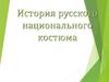 История русского национального костюма