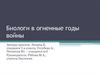Биологи в огненные годы войны