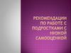 Рекомендации по работе с подростками с низкой самооценкой