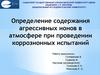 Определение содержания агрессивных ионов в атмосфере при проведении коррозионных испытаний