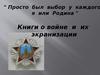Книги о войне и их экранизации