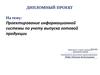 Проектирование информационной системы по учету выпуска готовой продукции. ООО «Рассвет»