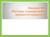 Методы определения вязкости жидкости