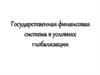 Государственная финансовая система в условиях глобализации