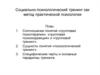 Социально-психологический тренинг как метод практической психологии