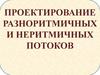 Проектирование разноритмичных и неритмичных потоков