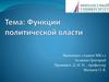 Функции политической власти