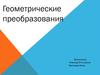 Геометрические преобразования