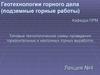 Геотехнологии горного дела. Технологические схемы проведения горизонтальных и наклонных горных выработок. (Лекция 4)
