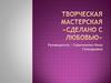 Творческая мастерская «Сделано с любовью»