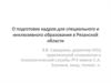 О подготовке кадров для специального и инклюзивного образования