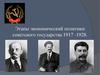 Этапы экономический политики советского государства в 1917-1928 годы