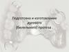 Подготовка и изготовление бюгельного протеза