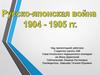 Русско-японская война 1904-1905 года