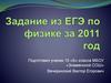 Задание из ЕГЭ по физике за 2011 год
