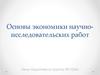 Основы экономики научно-исследовательских работ