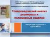 Товароведческий анализ резиновых и полимерных изделий