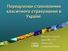 Передумови становлення класичного страхування в Україні