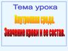 Внутренняя среда. Значение крови и ее состав