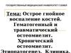 Острое гнойное воспаление костей. Гематогенный и травматический остеомиелит. Хронический остеомиелит. Этиопатогенез