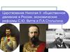 Царствование Николая II: общественное движение в России, экономические реформы С.Ю. Витте и П.А. Столыпина
