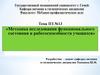 Методика исследования функционального состояния и работоспособности учащихся