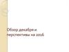 Обзор декабря и перспективы на 2016