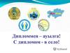 Дипломмен ауылға