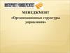 Организационные структуры управления