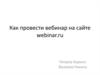 Как провести вебинар на сайте webinar.ru