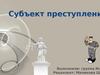 Субъект преступления