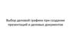 Выбор деловой графики при создании деловых документов. (Тема 10)