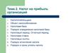 Тема 2. Налог на прибыль организаций