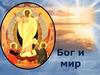 Бог и мир