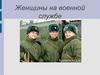 Женщины на военной службе
