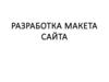 Разработка макета сайта