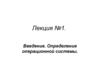 Введение. Определение операционной системы. (Лекция 1)