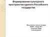 Формирование культурного пространства единого Российского государства