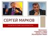 Типологический портрет политического обозревателя. Сергей Марков