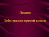 Заболевания прямой кишки