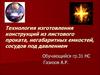 Технология изготовления конструкций из листового проката, негабаритных емкостей, сосудов под давлением