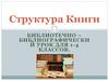 Структура книги. Библиотечно-библиографический урок для 1 - 4 классов