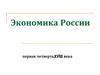 Экономика России в первой четверти XVIII века