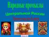 Народные промыслы Центрального района России