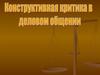 Конструктивная критика в деловом общении